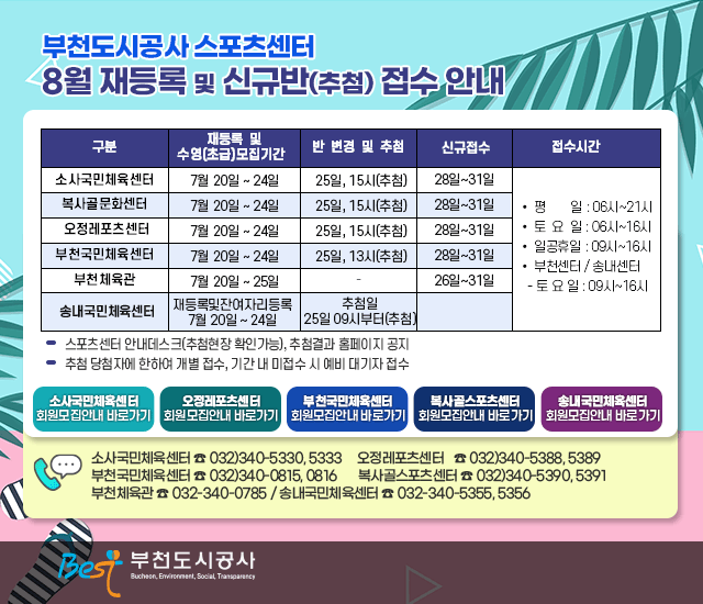 부천도시공사 스포츠센터 8월 재등록 및 신규반(추첨) 접수 안내