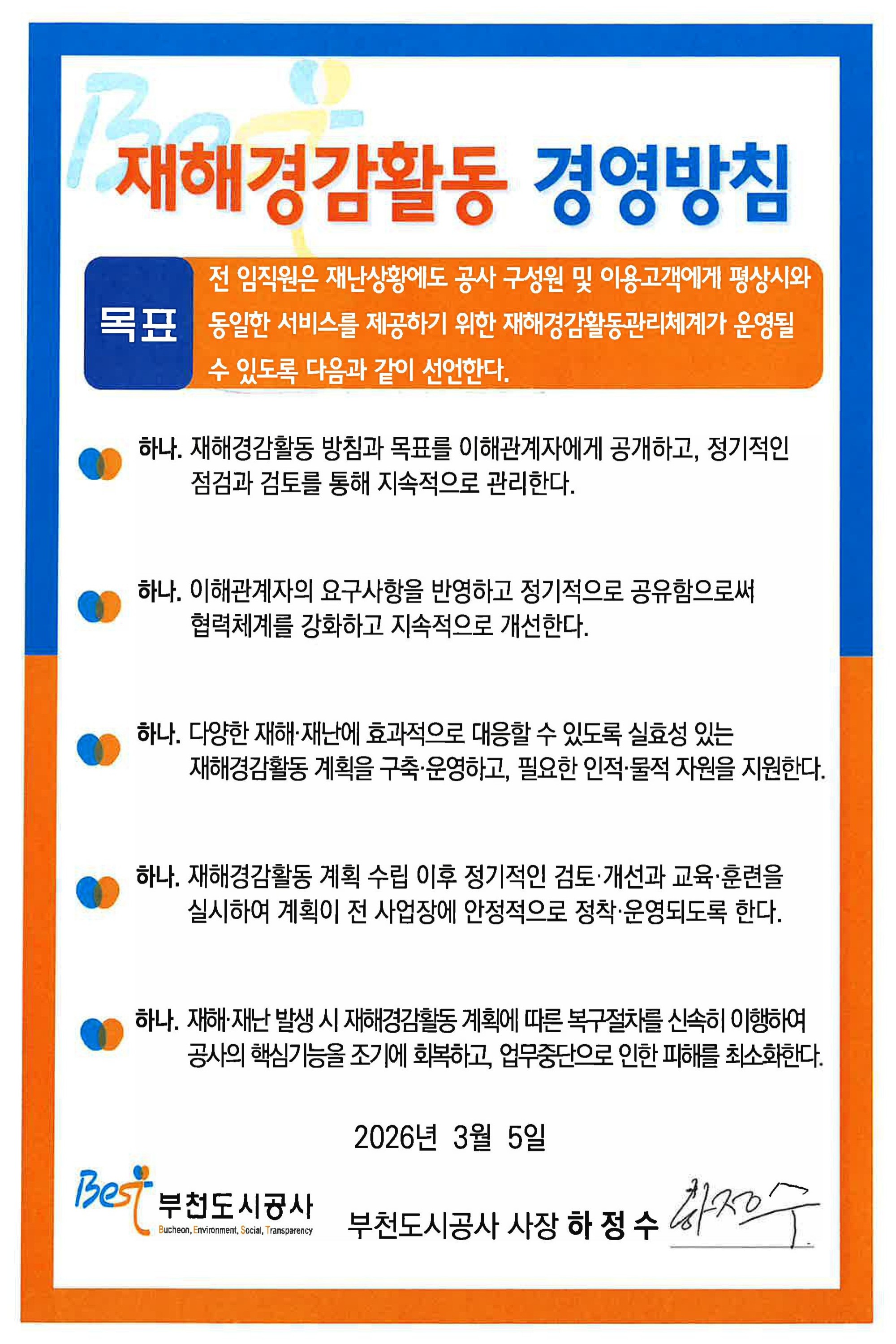 재해경감활동 경영방침