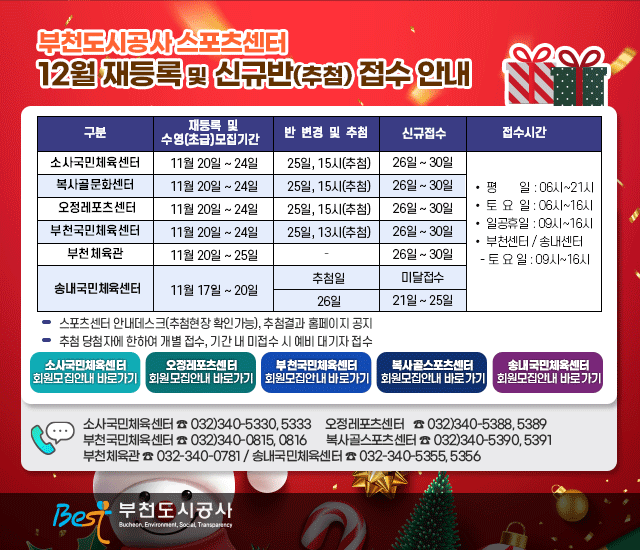 부천도시공사 스포츠센터 12월 재등록 및 신규반(추첨) 접수 안내