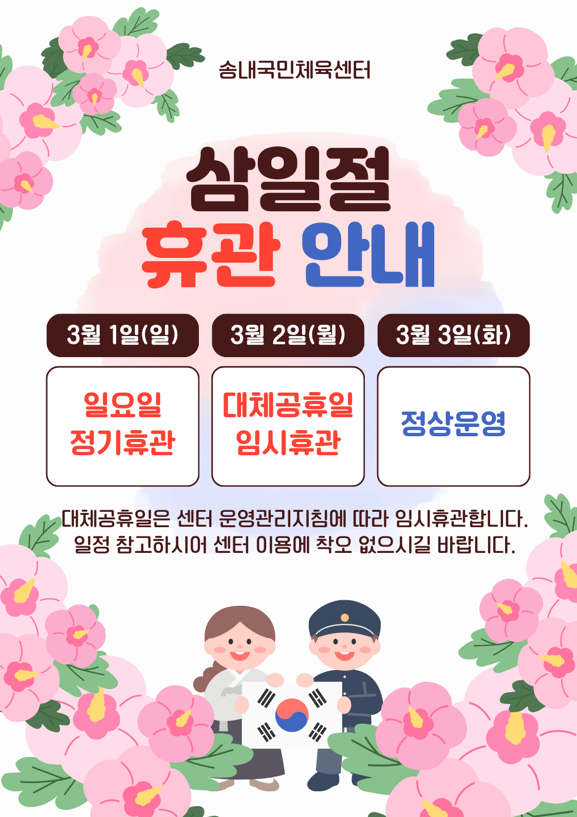 삼일절 휴관 안내.png