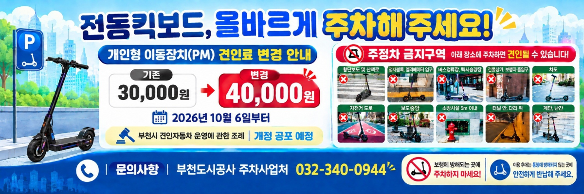 전동킥보드 올바르게 주차해주세요