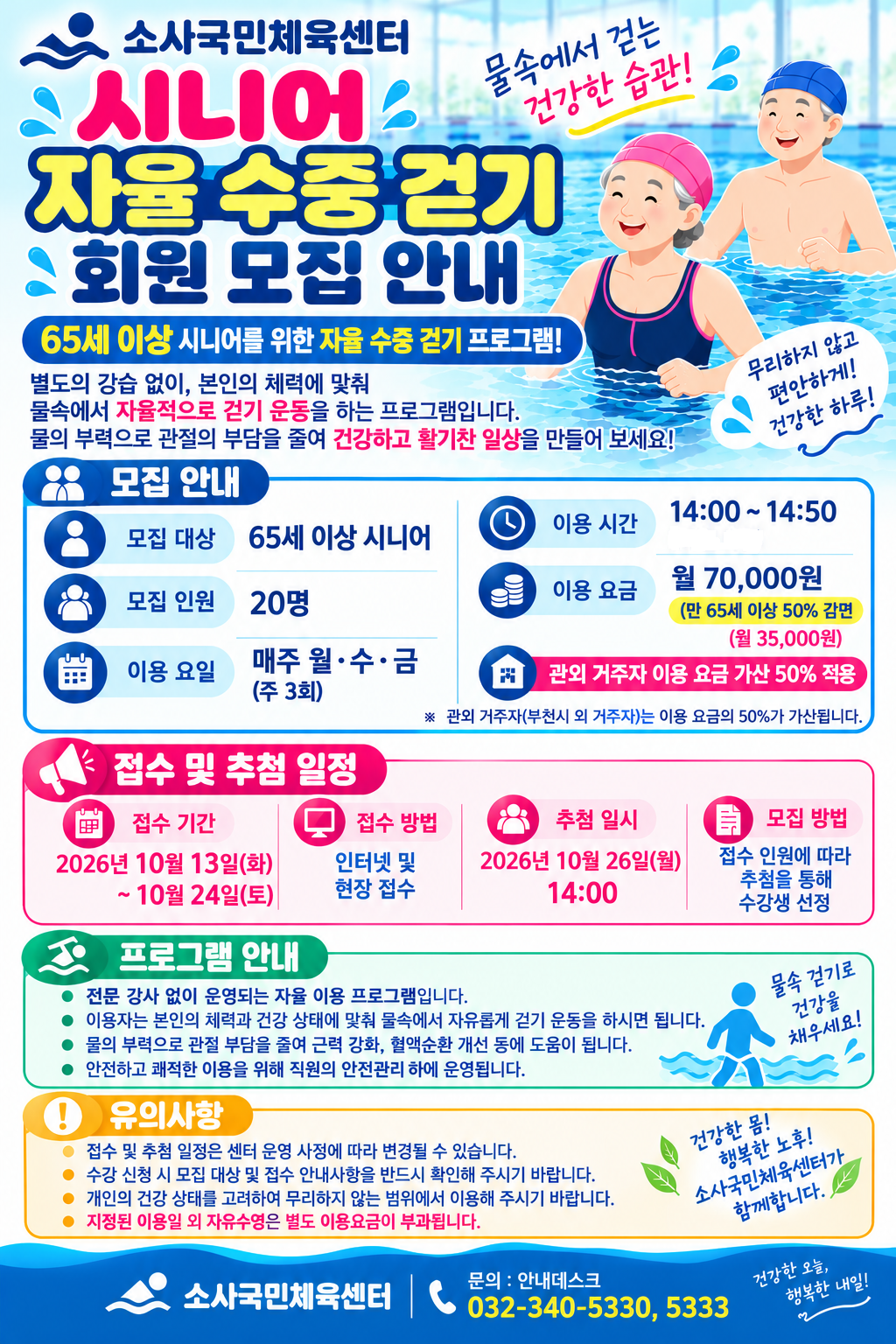 시니어 수중 걷기반 안내문.png