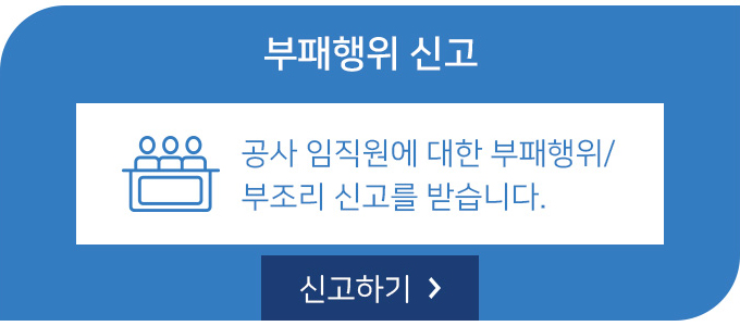 부패행위 신고