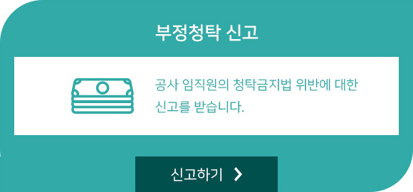 부정청탁 신고