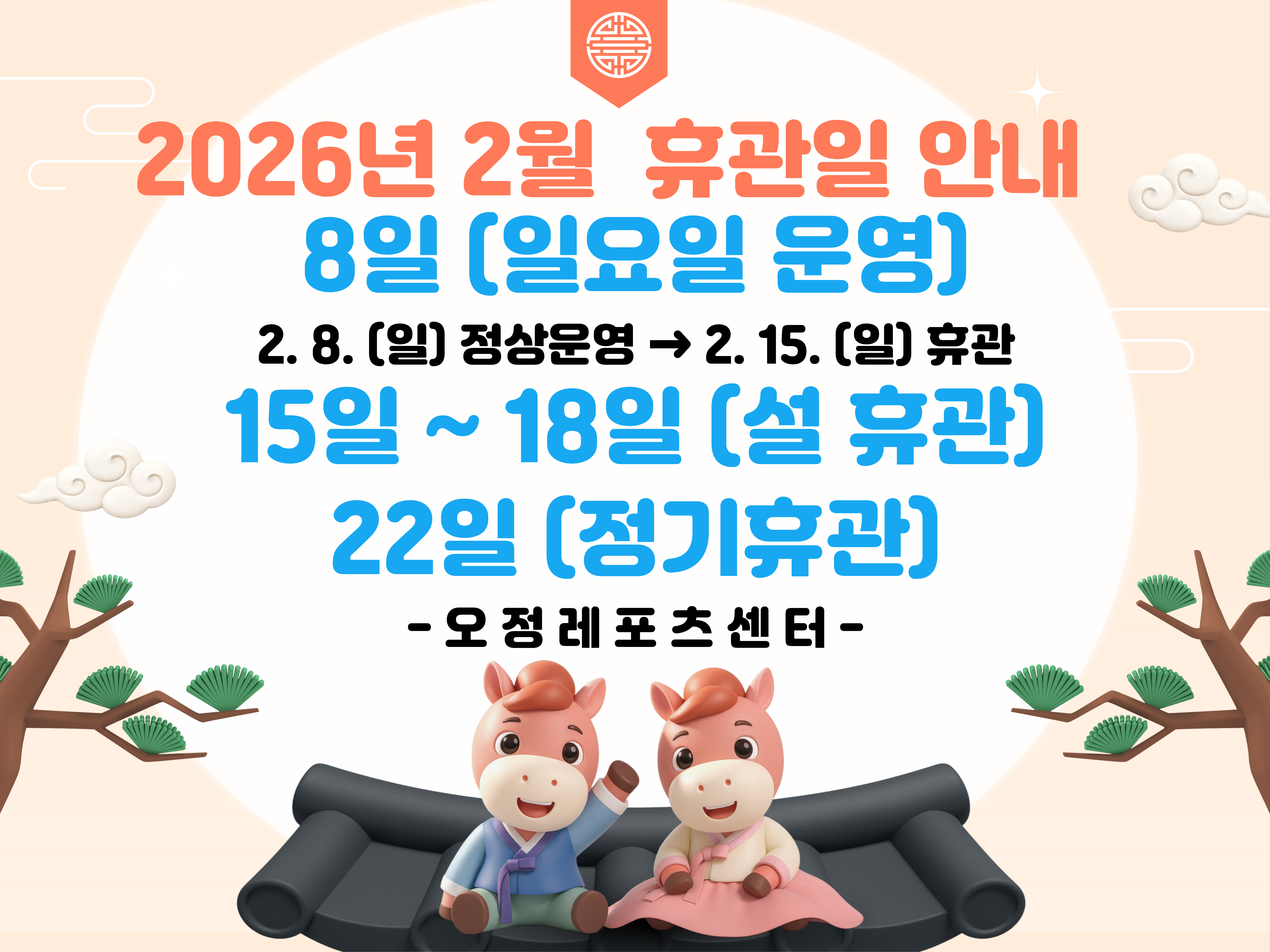 오정레포츠센터 2월 휴관일 안내.jpg