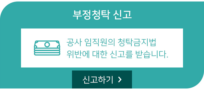 부정청탁 신고