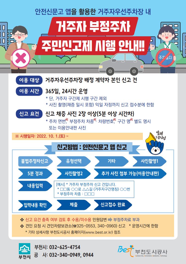 공사 주차사업부_거주자 부정주차 주민신고제 시행 안내문01_2022.09._저용량.JPG