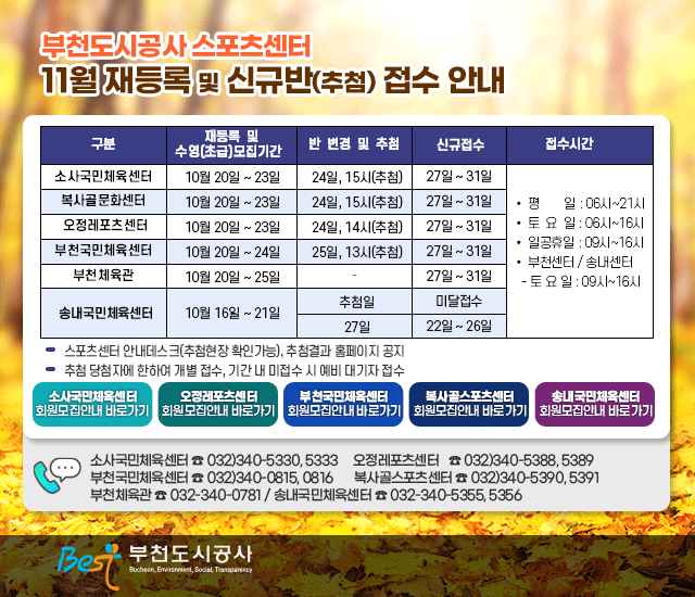 부천도시공사 스포츠센터 11월 재등록 및 신규반(추첨) 접수 안내