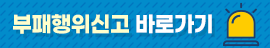 부패행위신고 바로가기