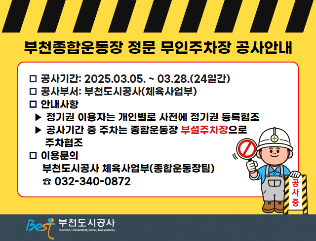 부천종합운동장 정문 무인주차장 공사안내