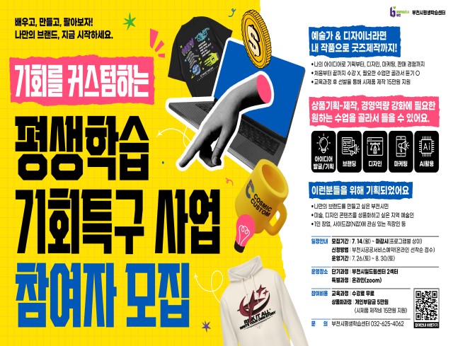 기회를 커스텀하는 평생학습 기회특구 사업 참여자 모집