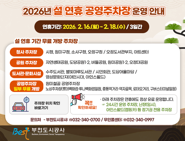 2026년 설 연휴 공영주차장 운영 안내  ○ 연휴기간: 2026. 2. 16.(월) ~ 2. 18.(수) / 3일간 ○ 설 연휴 기간 무료 개방 주차장   - 청사 주차장     · 시청, 원미구청, 소사구청, 오정구청 / 오정도서관부지, 아트센터    - 공원 주차장     · 자연생태공원, 도당공원1·2, 버들공원, 원미공원1·2, 오정대공원    - 도서관·문화시설     · 수주도서관, 별빛마루도서관 / 시민회관, 도당어울마당 / 영상문화단지(야인시대, 아인스월드)    - 공영주차장 일부 무료 개방     · 원미철골 공영주차장     · 노상주차장(롯데백화점·투나백화점일원, 중동먹거리·먹자골목, 로데오거리, 구버스터미널일원)    ※ 주차장 위치 확인 바로가기(https://parking.bcits.go.kr/publicparking/select_publicparking_map.do)    ※ 꼭 확인하세요!     · 아래 주차장은 연휴에도 정상 유료 운영합니다.   