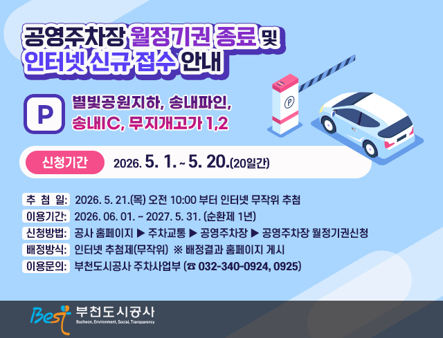 공영주차장 월정기권 종료 및 인터넷 신규 접수 안내