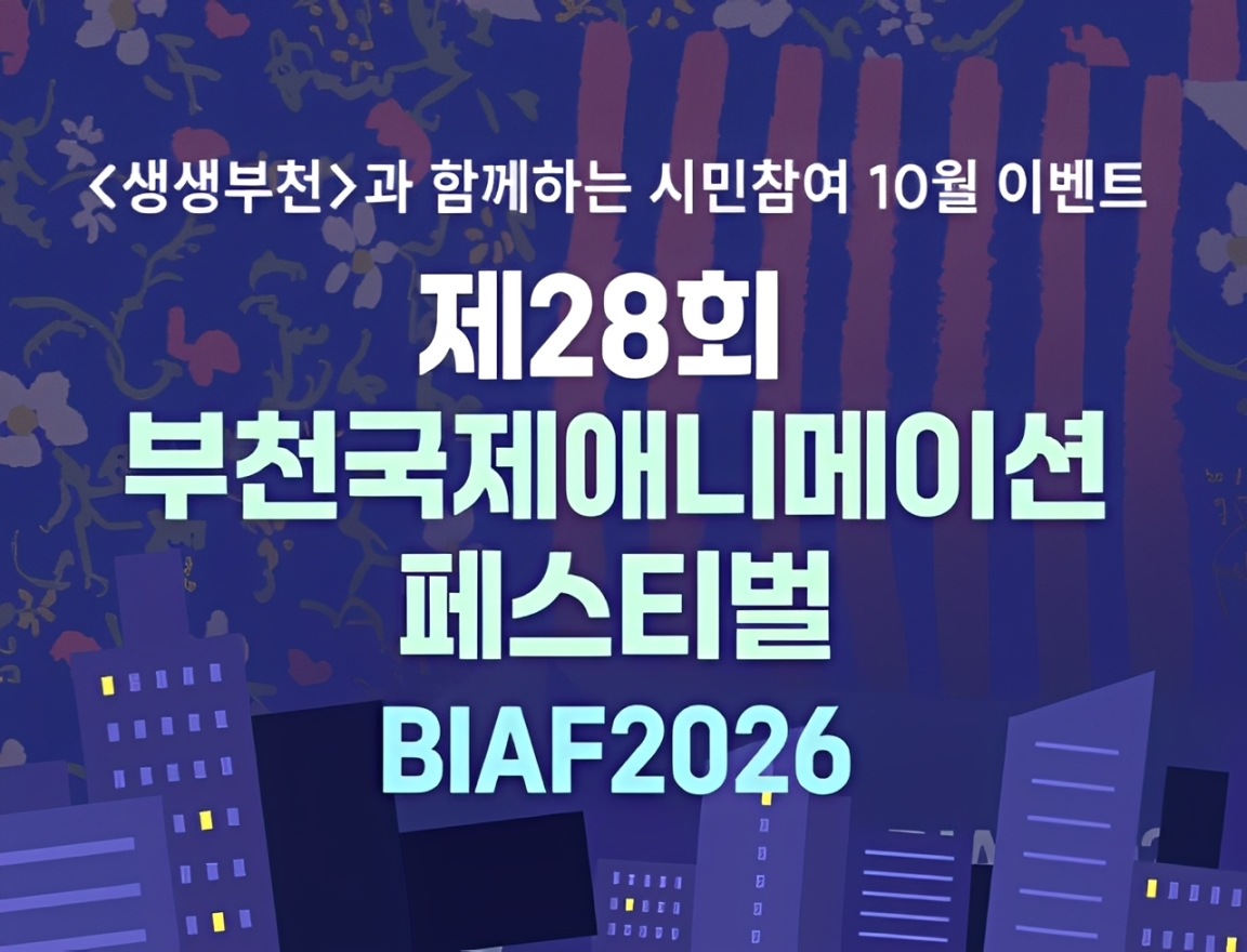<생생부천>과 함께하는 시민참여 10월 이벤트   ○제28회 부천국제애니메이션 페스티벌 BIAF2026