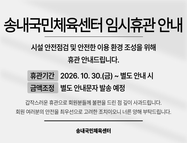 송내국민체육센터 임시휴관 안내