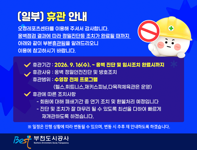 오정레포츠센터 (일부)휴관 안내