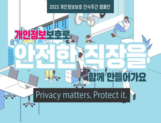 2023 개인정보보호 인식주간 캠페인