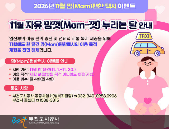 2026년 11월 맘(Mom)편한 택시 이벤트 「11월, 자유 맘껏(Mom-껏) 누리는 달 안내」