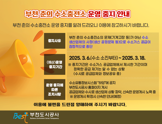 부천 춘의 수소충전소 운영중지안내