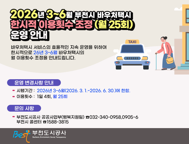 2026년 3~6월 부천시 바우처택시  한시적 이용횟수 조정 (월 25회)  운영 안내