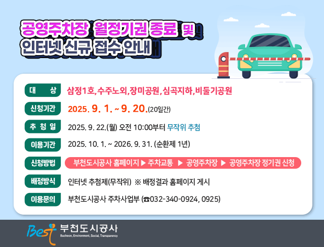 공영주차장 월정기권 종료 및 인터넷 신규 접수 안내      ○ 대    상: 삼정1호,수주노외,장미공원,심곡지하,비둘기공원      ○ 신청기간: 2025. 9. 1. ~ 9. 20.(20일간)     ○ 추 첨 일: 2025. 9. 22.(월) 오전 10:00부터 무작위 추첨     ○ 이용기간: 2025. 10. 1. ~ 2026. 9. 31. (순환제 1년)       ○ 신청방법: 부천도시공사 홈페이지▶주차교통▶공영주차장▶공영주차장                  월정기권신청     ○ 배정방식: 인터넷 추첨제(무작위)  ※ 배정결과 홈페이지 게시       ○ 이용문의: 부천도시공사 주차사업부 (☎032-340-0924,0925)                                          부천도시공사