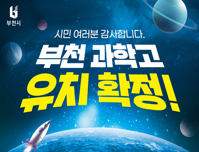 부천시 과학고 유치 확정