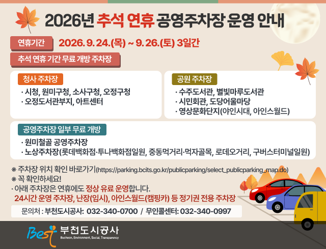 2026년 추석연휴 공영주차장 운영안내