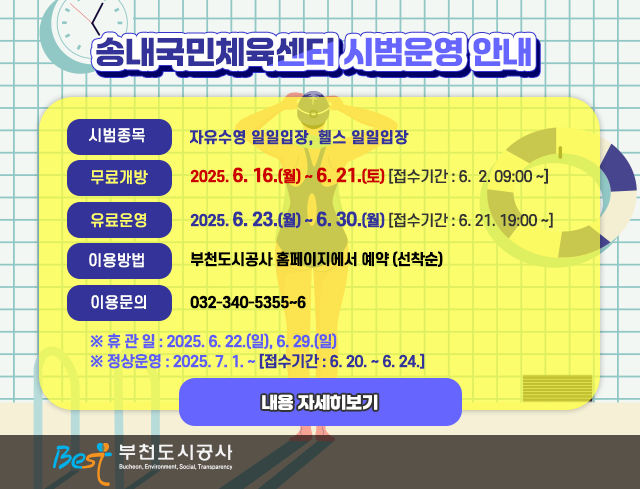 송내국민체육센터 시범운영 안내