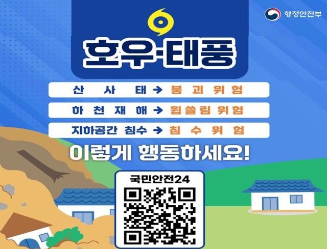 호우·태풍 대비 행동요령   ○ 행정안전부  ○ 호우·태풍 산사태 → 붕괴위험   ○ 하천재해 → 휩쓸림 위험  ○ 지하공간 침수 → 침수위험  이렇게 행동하세요!  ○ 국민안전24(QR코드)