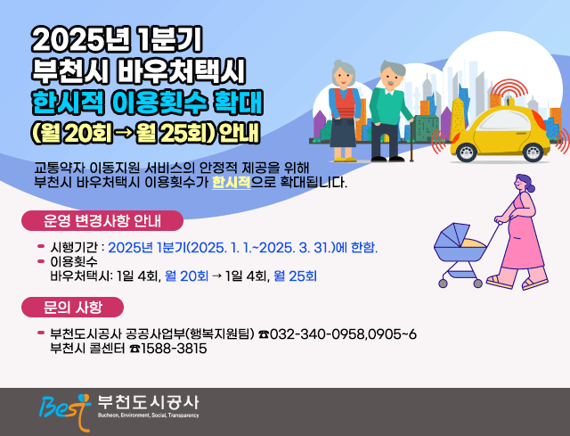 2025년 1분기 부천시 바우처택시  한시적 이용횟수 확대 (월 20회 → 월 25회) 안내