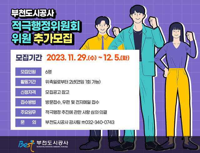 부천도시공사 적극행정위원회 위원 추가모집