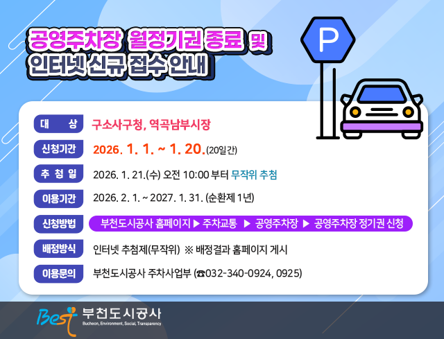  2026년 1월 공영주차장 월정기 만료 및 신규 접수 안내