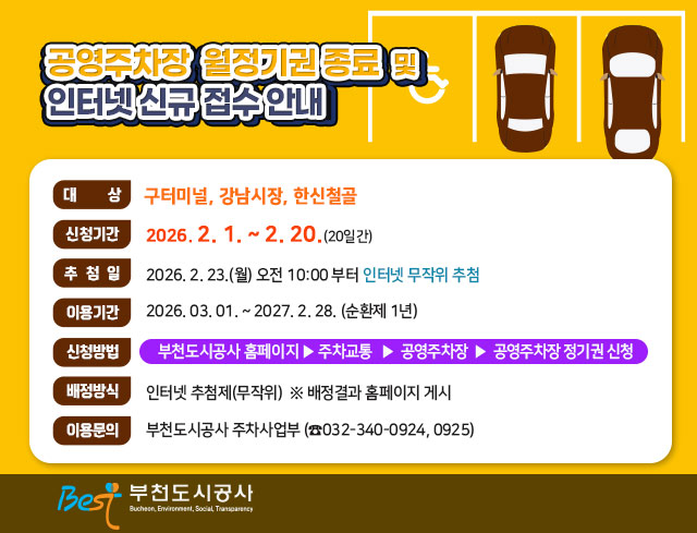 공영주차장 월정기권 종료 및 인터넷 신규 접수 안내