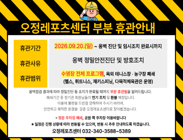 오정레포츠센터 휴관 안내