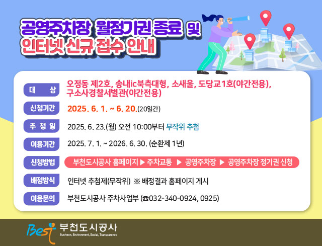 공영주차장 월정기권 종료 및 인터넷 신규 접수 안내