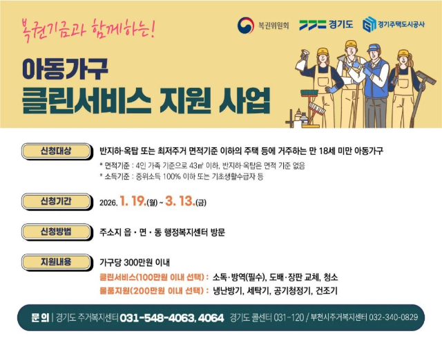 복권기금과 함께하는! 아동가구 클린서비스 지원 사업