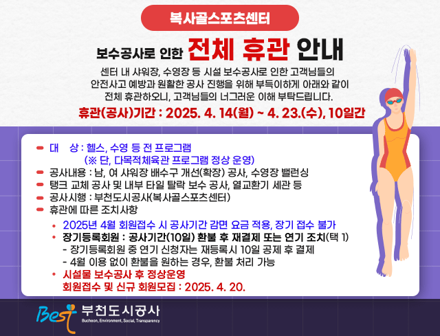 복사골스포츠센터 보수공사로 인한 전체 휴관 안내 