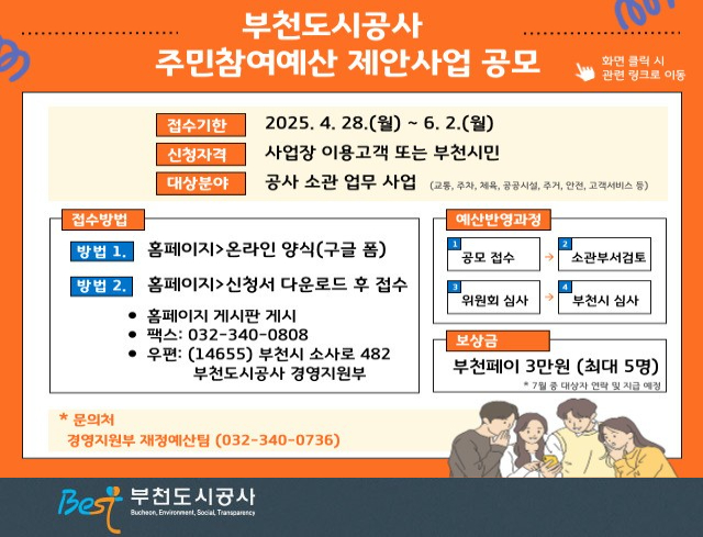 부천도시공사 주민참여예산 제안사업 공고