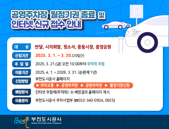 공영주차장  월정기권 종료  및  인터넷 신규 접수 안내 