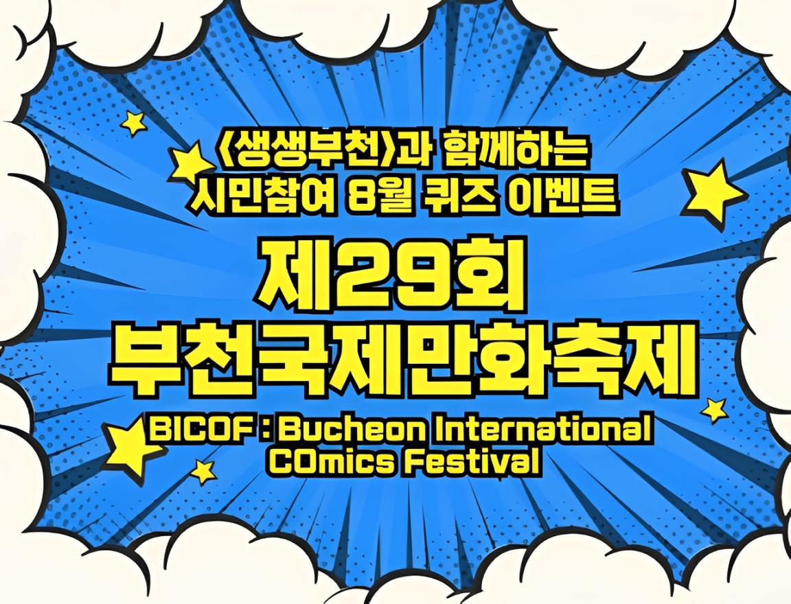 부천국제만화축제 시민참여이벤트