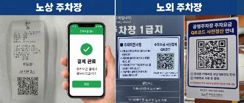 QR코드 맞춤형 사전 정산 서비스로 공영주차장 출차 편의 높인다