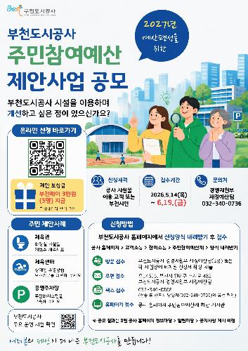 부천도시공사, 2027년 예산 편성 위한‘주민참여예산 제안사업’공모
