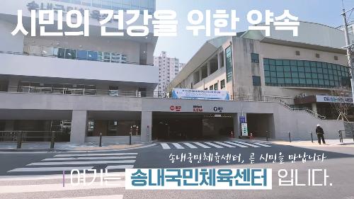 송내국민체육센터
