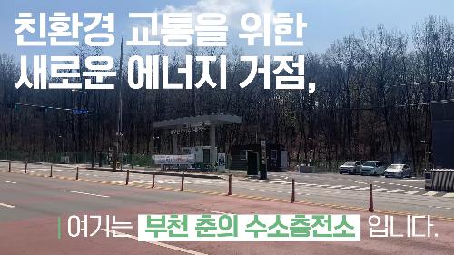 부천 춘의 수소충전소
