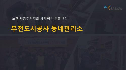 부천도시공사 동네관리소 