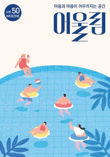어울림 제50호 