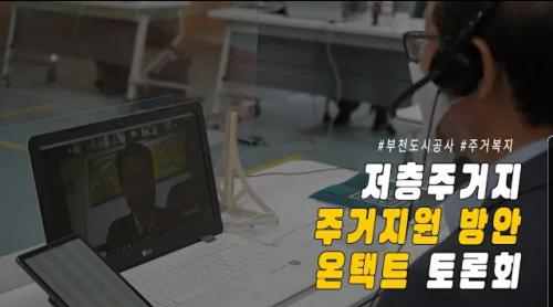 저층주거지 주거지원 방안 온택트 토론회 개최