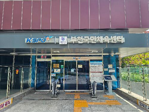 부천국민체육센터, 체육시설 안전경영(KSPO45001)인증  유지... 시민 신뢰 높인다