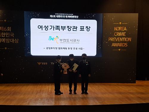 제6회 대한민국 범죄예방대상 여성가족부장관 표창