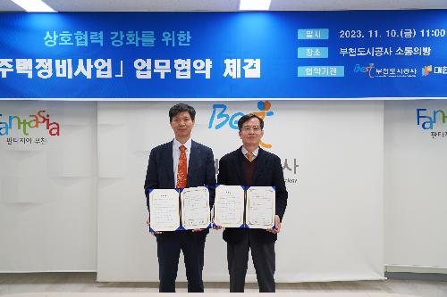 부천도시공사-(주)대한민국 동작 주택정비사업 업무협약 체결
